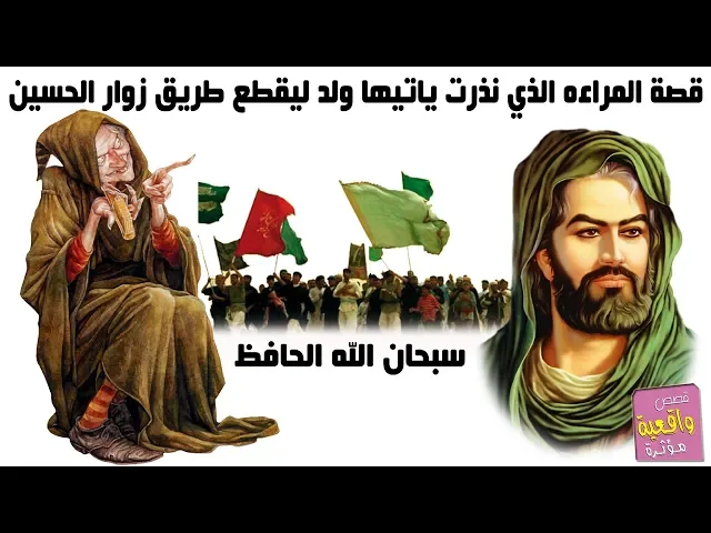 ⁣قصة واقعية - امراءة نذرت اذا يصير عدهه ولد تخليه يقطع الطريق على زوار الامام الحسين ولكن صار العكس