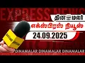 Download Lagu தினமலர் எக்ஸ்பிரஸ் | 24 September 2025 | 9 PM |பிரதமர் மோடி ஓய்வு! ராஜ்நாத் சிங்  |Dinamalar