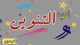 أغنية التنوين      قلم ا   قلم   قلم  دندنها
