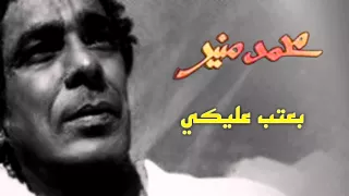                                                   محمد منير   بعتب عليكي دندنها