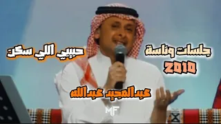 عبدالمجيد عبدالله   حبيبي اللي سكن   جلسات وناسة دندنها