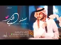عايض - سند قلبي - ملكني - sand kalbyei - Aeyd -( حصريا ) -2023