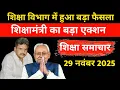 Lagu आज 29 नवंबर 2025 की खबरें| Teachers News Bulletin| शिक्षा विभाग| cm Nitish| Shishak News Bihar 