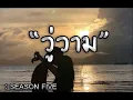 วู่วาม (Unreleased version) - Season Five