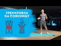 Download Lagu Идеальная тренировка для укрепления поясницы.