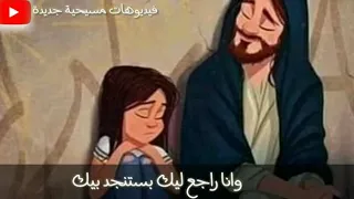 ترنيمه وانا راجع ليك بستنجد بيك حاله واتس 
