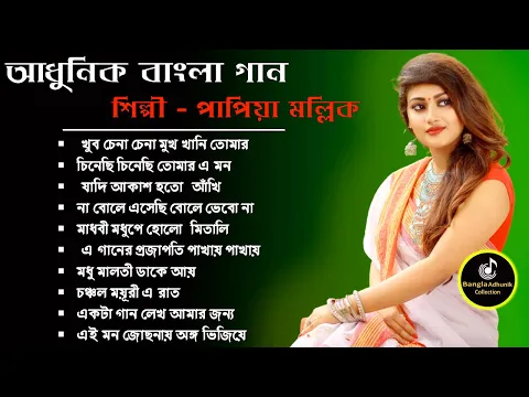Download MP3 Bengali Adhunik Audio Jukebox _Papiya Mallik Adhunik songs_Sargam Bangla songs