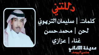 عزازي   دللتني دندنها