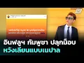 Download Lagu อินฟลูฯ กัมพูชา ปลุกม็อบ หวังเลียนแบบเนปาล | จับจ่าวคุย | 12 ก.ย. 68