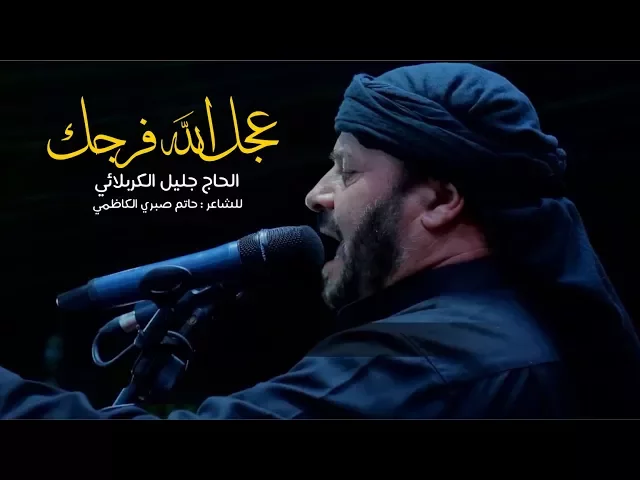 ⁣عجل الله فرجك | الحاج جليل الكربلائي - ليلة 16 محرم 1439هـ