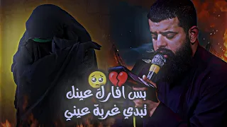 بس افارك عينك تبدي غربة عيني مجتبى الكعبي بجيتك ستوريات حسينيه 2024 