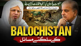 balochistan ke sulagte masail mufti abdul raheem