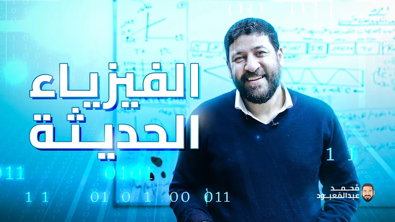 الفيزياء للثانوية العامة 2024 | الأستاذ محمد عبد المعبود | بداية الفيزياء الحديثة