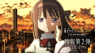 YouTube影片, 內容是魔法少女小圓 劇場版〈ワルプルギスの廻天〉 的 特報影片2（SIDEほむら）