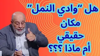     لأول مرة حقيقة  وادي النمل  في قصة النبي سليمان التي لم تسمع عنها من قبل      دندنها