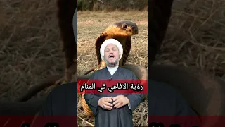 رؤية الافاعي في المنام  رؤية الافاعي في المنام
