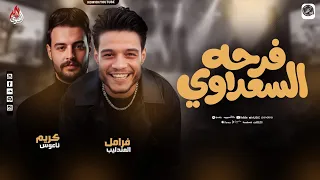 فرحه السعداوي   فرامل العندليب   كريم ناعوس  عاملين روقااان ف مليونيه السعداوي        دندنها