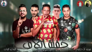 حفله اتلاف حمو بيكا  مودي امين  نور التوت  توزيع فيجو الدخلاوي      دندنها