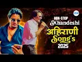 Lagu Nonstop Khandeshi Ahirani Songs 2025 | Bhaiya More New Songs 2025 |  khandeshi new songs #ahirani