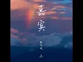 嘉賓