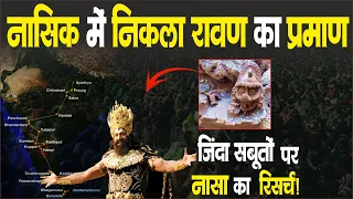 नासिक में मिला रावण का सबूत,ज़िंदा प्रमाणों ने चौंका दी दुनिया | Ramayana Geographical Evidences