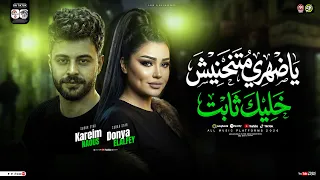 ياضهري متنحنيش خليك ثابت   اتدمرت صحتي   دنيا الألفي   كريم ناعوس   ترند التيك توك   حظ شعبي      دندنها