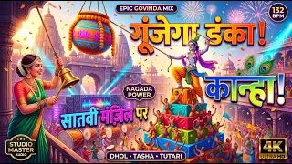 गूंजेगा डंका! सातवीं मंज़िल पर कान्हा! 🦚🔥 | दही हांडी स्पेशल | Govinda आला रे | Dahi Handi Song