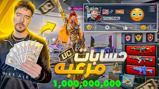 مستر بيست طلع عنده حساب ببجي سري أغرب حسابات ببجي 