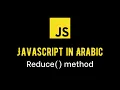 Javascript Codista Arabic - Reduce Basics