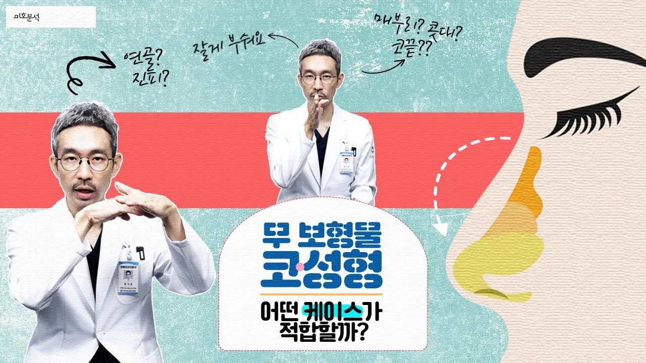 🌛 무 보형물 코 성형 👃 어떤 케이스가 적합할까?  #무보형물 #매부리코 #연골