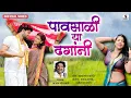 Download Lagu Pavsali Ya Dhagani Aabhal Bharla - Ajay Gogavale Song | Official Video | Sumeet Music