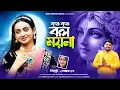 Download Lagu কৃষ্ণ কৃষ্ণ বল ময়না | Krishna Krishna Bol Moyna | Krishna Song Bengali | BRM | Hare Krishna | Hare