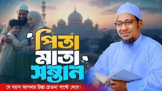 দ্বীনি শিক্ষা ও সুন্দর পারিবারিক জীবন গঠনের উপায়। Anisur Rahman Ashrafi New Waz