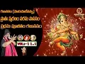 Download Lagu (మోరియారేపప్పా)  ప్రాతః స్మరణం పరమ పావనం ప్రధమ పూజితం గజాననం || V-11.1 || Dappu Srinu Devotional