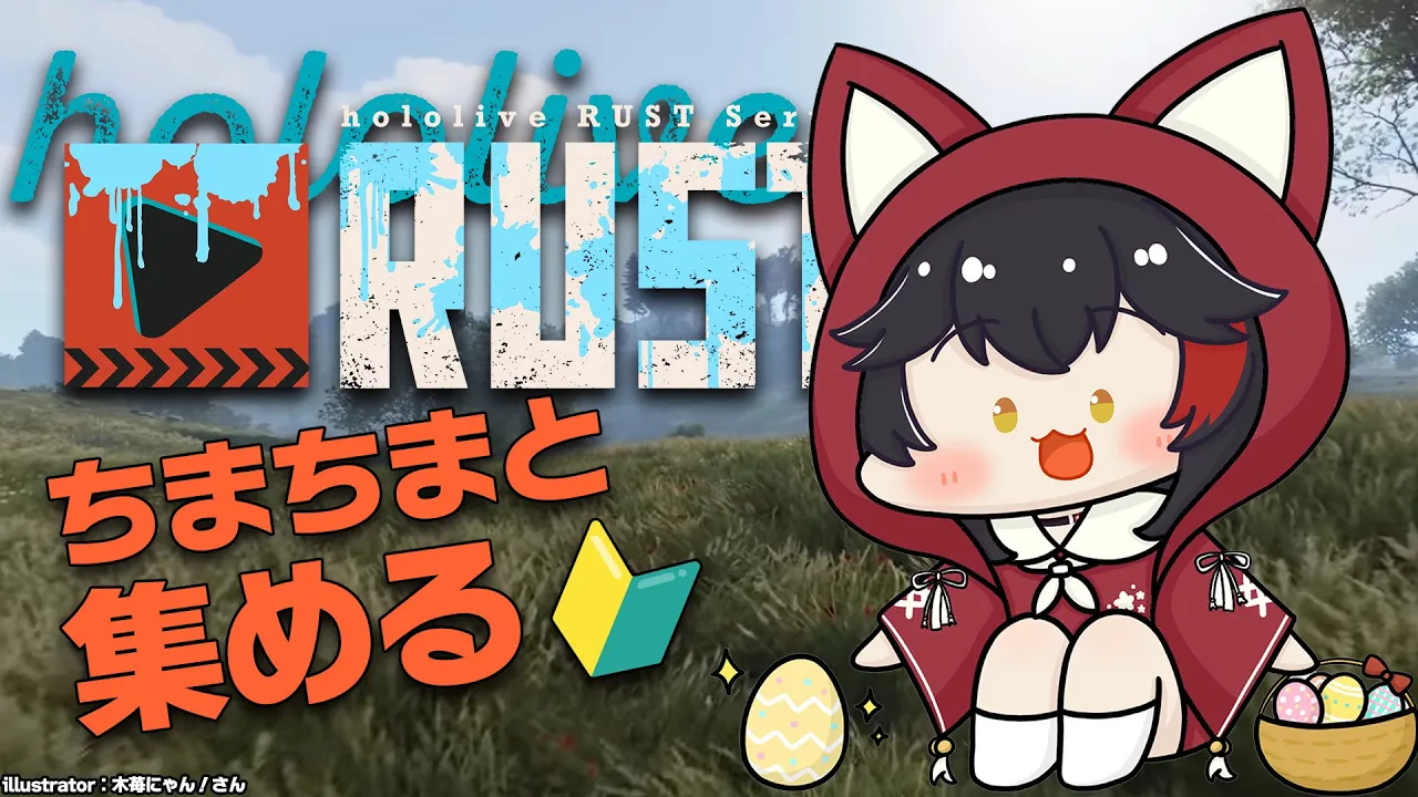 【 #holoRUST 】色々なものを集めたり、探検したり！【 ホロライブ / 大神ミオ 】