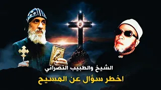 عندما احرج الشيخ كشك الطبيب النصراني بأخطر سؤال عن المسيح   كيف تكون الثلاثة واحد دندنها