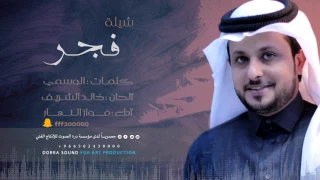 شيلة فجر كلمات الوسمي اداء فواز النهار 