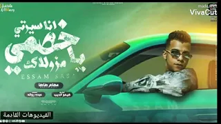 انا في حلبه فيها مصارعين يا بطتي يا دنيتي عصام صاصا الكروان توزيع كيمو الديب 