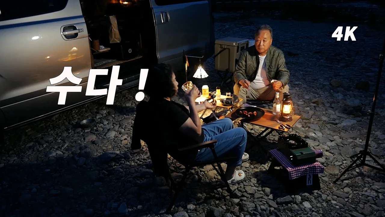 캠핑은 이래서 좋다. 자연을 벗 삼아 장년 부부 노지 캠핑. 딴산유원지. サムネイル