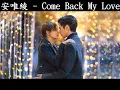 安唯綾 - Come Back My Love《半是蜜糖半是傷》插曲【歌詞】