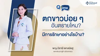 ตกขาวคืออะไร และมีหน้าที่อย่างไรในร่างกาย