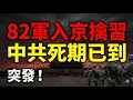 Lagu 北京深夜槍聲傳聞！中南海風暴：習近平遭兵諫？82集團軍進京之謎| ByBy
