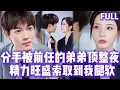 Download Lagu FULL | 前任拋棄我，轉頭遇到年輕總裁被頂撞整夜索取到腿軟，一覺醒來才發現他是前任弟弟！#短劇 #短劇推薦 #drama #chinesedrama #总裁 #romance