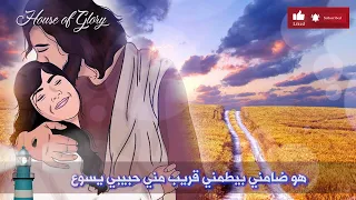 ترنيمة هو ضامني بيطمني                                                دندنها
