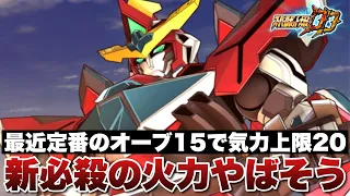 スパロボDD 新必殺の火力やばそう オーブは最近定番のオーブ15で気力上限20 ブレイバーンの限定必殺とノワールの新規必殺の性能について話します 