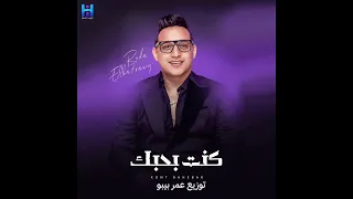 جديد رضا البحراوي هتدفع التمن  كنت بحبك  توزيع عمر بيبو      دندنها