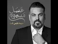 حبيبة قلبي انتِ - حسام الرسام