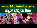 Lagu BBK 12🔥 live BB ಮನೆಗೆ ರವಿಚಂದ್ರನ್ ಎಂಟ್ರಿ Bigg Boss Kannada season 12 l BBK 12 🚨rashika l Ravichandran