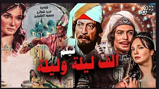 فريد شوقي شادية محمود المليجي فيلم ألف ليلة وليلة Movie Arabic Alf Leila We Leila انتاج 1964 