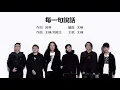 Tai Chi 太極樂隊  - 每一句說話【字幕歌詞】Cantonese Jyutping Lyrics  I  1992年《CRYSTAL》專輯